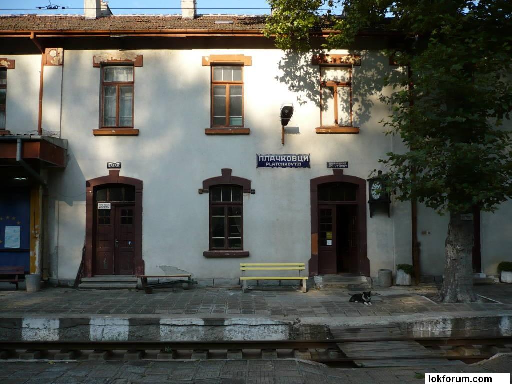 гара Плачковци
